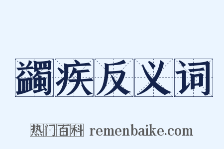 蠲疾反义词是什么意思的图片